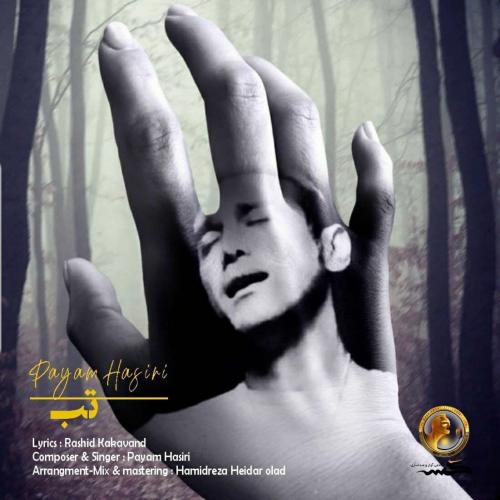 دانلود آهنگ تب پیام حصیری